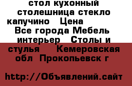 стол кухонный столешница стекло капучино › Цена ­ 12 000 - Все города Мебель, интерьер » Столы и стулья   . Кемеровская обл.,Прокопьевск г.